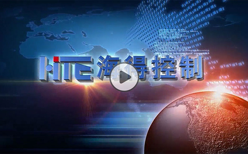 海(hǎi)得(de)控制(zhì)新能(néng)源動力宣傳片
