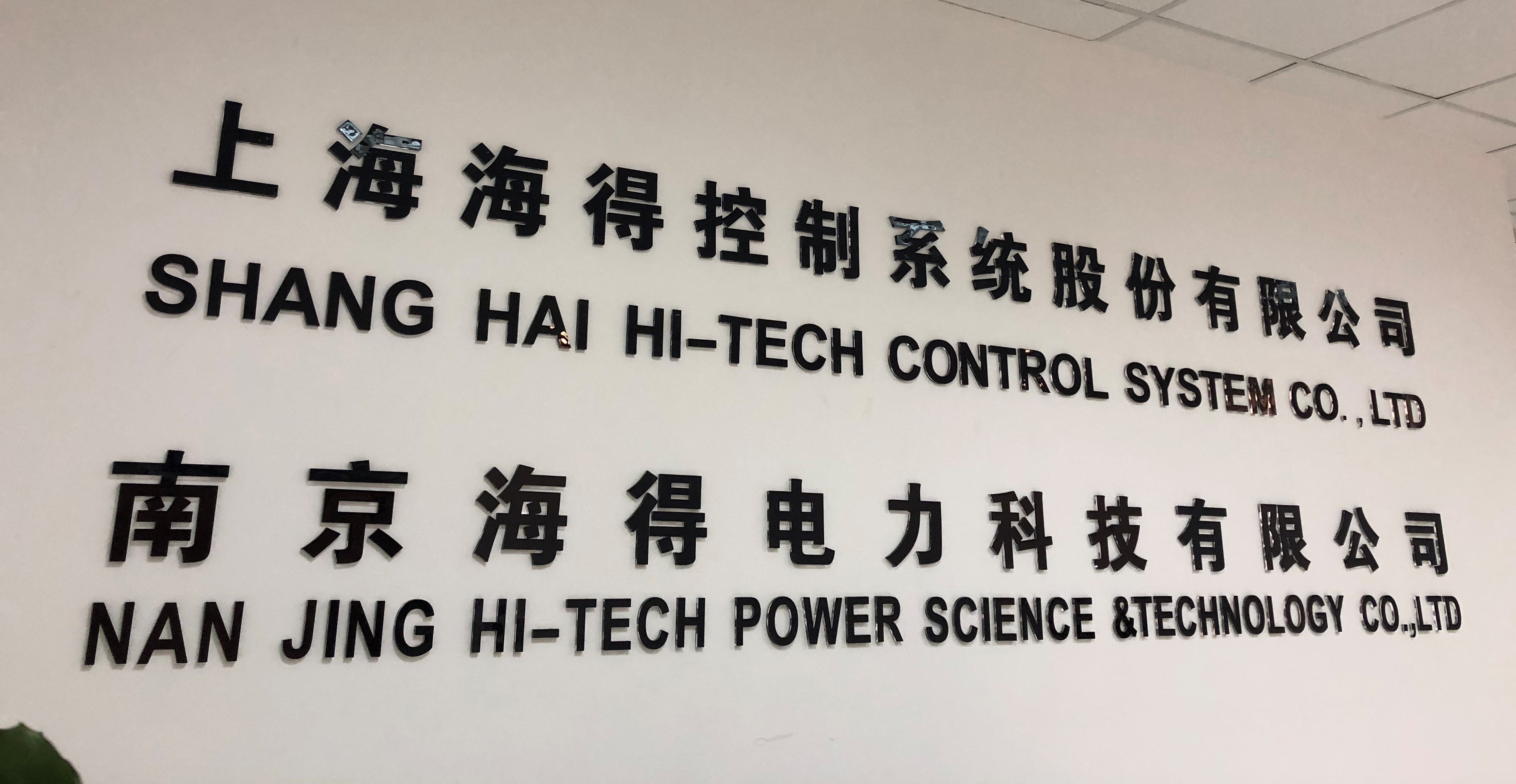 南(nán)京海(hǎi)得(de)工(gōng)業(yè)智能(néng)業(yè)績案例
